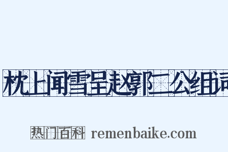 枕上闻雪呈赵郭二公组词是什么意思的图片